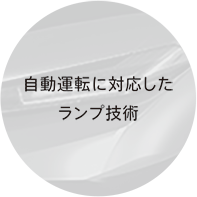 自動運転に対応したランプ技術