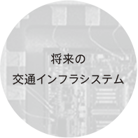 将来の交通インフラシステム