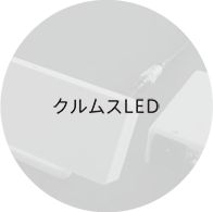 クルムスLED