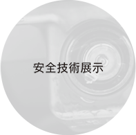 安全技術展示